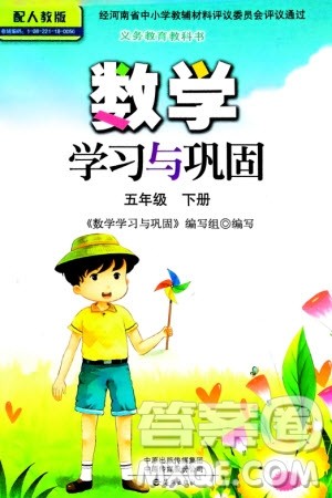 海燕出版社2024年春数学学习与巩固五年级下册人教版参考答案