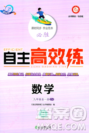 浙江教育出版社2024年春自主高效练九年级数学全一册浙教版答案