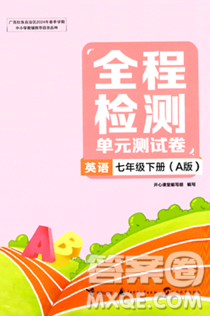 接力出版社2024年春全程检测单元测试卷七年级英语下册A版答案