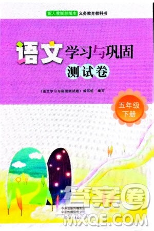 海燕出版社2024年春语文学习与巩固测试卷五年级下册人教版参考答案