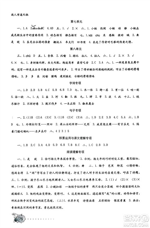 海燕出版社2024年春语文学习与巩固测试卷五年级下册人教版参考答案