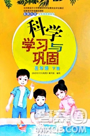 海燕出版社2024年春科学学习与巩固五年级下册教科版参考答案