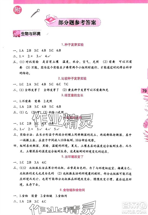 海燕出版社2024年春科学学习与巩固五年级下册教科版参考答案