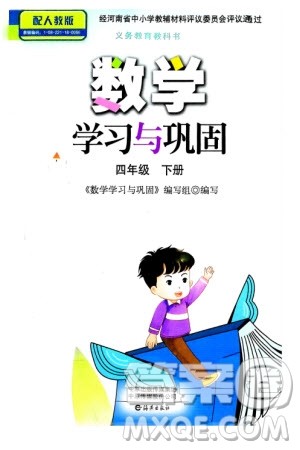 海燕出版社2024年春数学学习与巩固四年级下册人教版参考答案