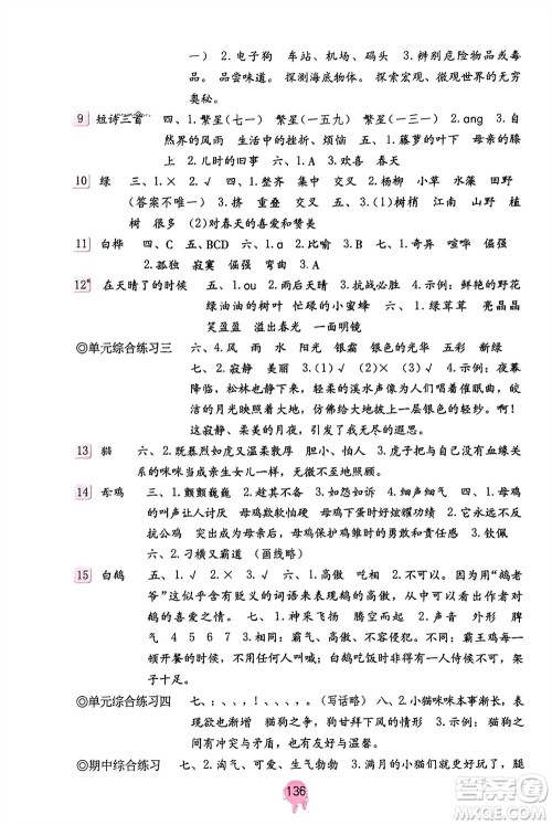 海燕出版社2024年春语文学习与巩固四年级下册人教版参考答案