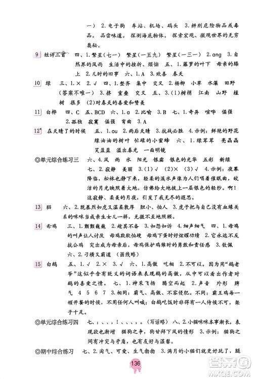 海燕出版社2024年春语文学习与巩固四年级下册人教版参考答案