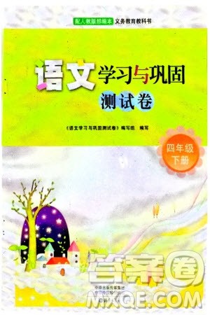 海燕出版社2024年春语文学习与巩固测试卷四年级下册人教版参考答案