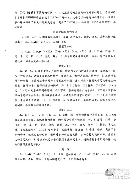 海燕出版社2024年春语文学习与巩固测试卷四年级下册人教版参考答案