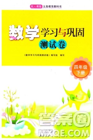 海燕出版社2024年春数学学习与巩固测试卷四年级下册人教版参考答案