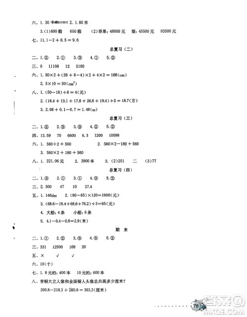 海燕出版社2024年春数学学习与巩固测试卷四年级下册人教版参考答案