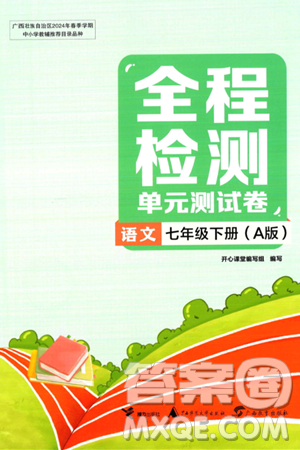 接力出版社2024年春全程检测单元测试卷七年级语文下册A版答案 接力出版社2024年春全程检测单元测试卷七年级语文下册A版答案