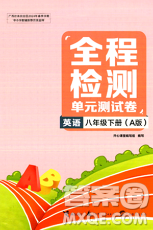 接力出版社2024年春全程检测单元测试卷八年级英语下册A版答案