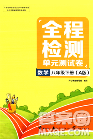 接力出版社2024年春全程检测单元测试卷八年级数学下册A版答案 接力出版社2024年春全程检测单元测试卷八年级数学下册A版答案
