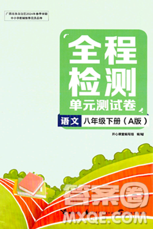 接力出版社2024年春全程检测单元测试卷八年级语文下册A版答案