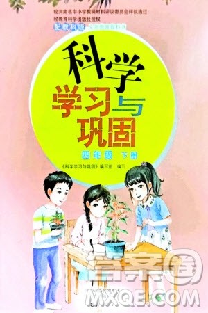 海燕出版社2024年春科学学习与巩固四年级下册教科版参考答案 海燕出版社2024年春科学学习与巩固四年级下册教科版参考答案