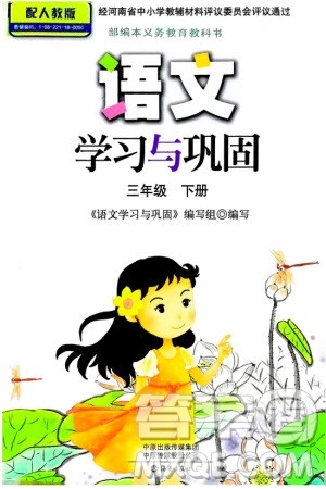 海燕出版社2024年春语文学习与巩固三年级下册人教版参考答案