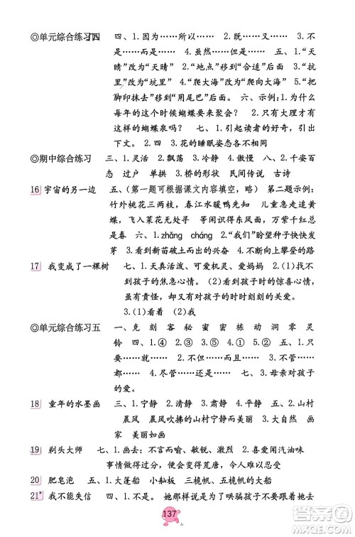 海燕出版社2024年春语文学习与巩固三年级下册人教版参考答案