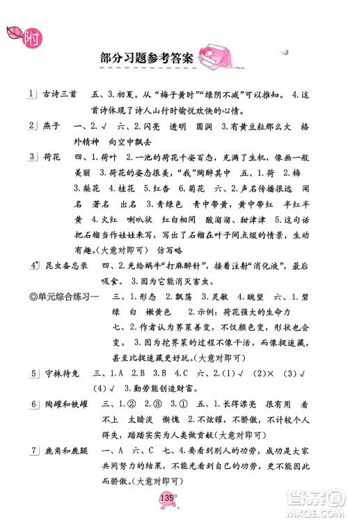 海燕出版社2024年春语文学习与巩固三年级下册人教版参考答案