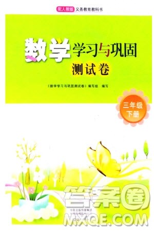 海燕出版社2024年春数学学习与巩固测试卷三年级下册人教版参考答案