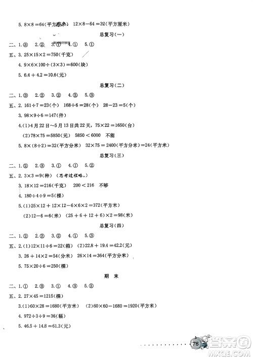 海燕出版社2024年春数学学习与巩固测试卷三年级下册人教版参考答案