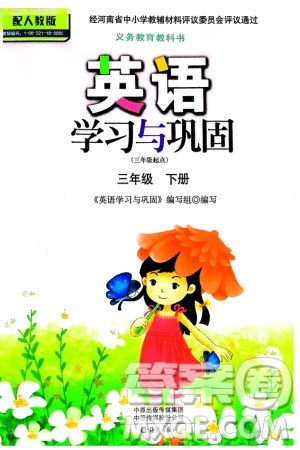 海燕出版社2024年春英语学习与巩固三年级下册三起点人教版参考答案