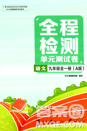 接力出版社2024年春全程检测单元测试卷九年级语文全一册A版答案