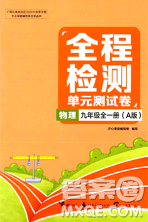 接力出版社2024年春全程检测单元测试卷九年级物理全一册A版答案 接力出版社2024年春全程检测单元测试卷九年级物理全一册A版答案