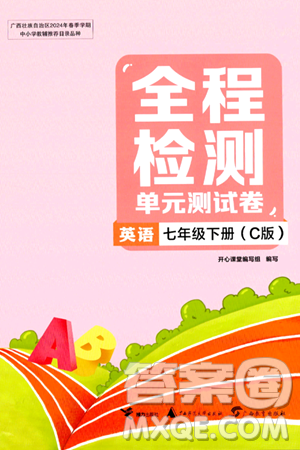 接力出版社2024年春全程检测单元测试卷七年级英语下册C版答案 接力出版社2024年春全程检测单元测试卷七年级英语下册C版答案