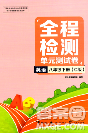 接力出版社2024年春全程检测单元测试卷八年级英语下册C版答案 接力出版社2024年春全程检测单元测试卷八年级英语下册C版答案