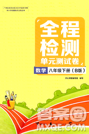 接力出版社2024年春全程检测单元测试卷八年级数学下册北师大版答案 接力出版社2024年春全程检测单元测试卷八年级数学下册北师大版答案