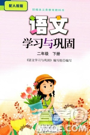 海燕出版社2024年春语文学习与巩固二年级下册人教版参考答案