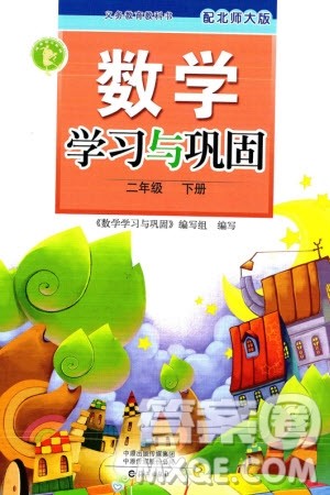 海燕出版社2024年春数学学习与巩固二年级下册北师大版参考答案