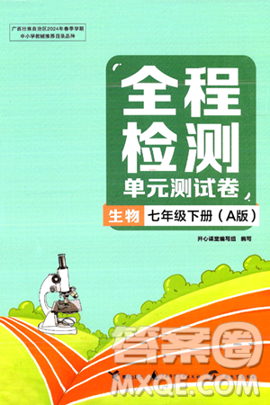 接力出版社2024年春全程检测单元测试卷七年级生物下册A版答案
