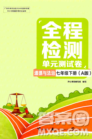接力出版社2024年春全程检测单元测试卷七年级道德与法治下册A版答案