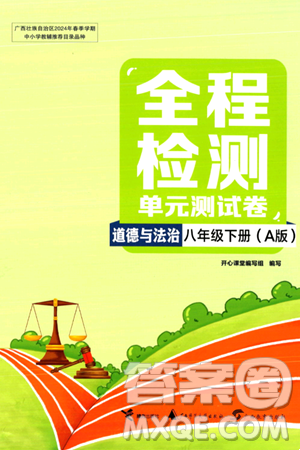 接力出版社2024年春全程检测单元测试卷八年级道德与法治下册A版答案