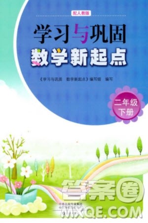 海燕出版社2024年春学习与巩固数学新起点二年级下册人教版参考答案