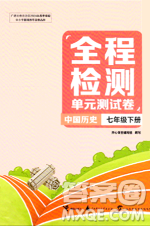 接力出版社2024年春全程检测单元测试卷七年级历史下册通用版答案