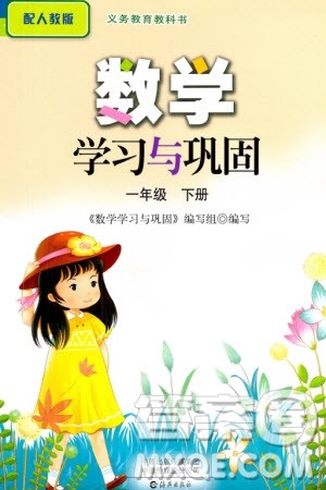 海燕出版社2024年春数学学习与巩固一年级下册人教版参考答案 海燕出版社2024年春数学学习与巩固一年级下册人教版参考答案