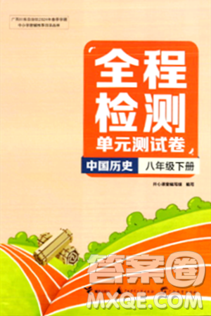 接力出版社2024年春全程检测单元测试卷八年级历史下册通用版答案 接力出版社2024年春全程检测单元测试卷八年级历史下册通用版答案