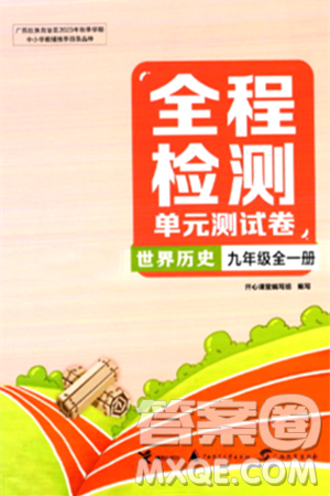 接力出版社2024年春全程检测单元测试卷九年级历史下册通用版答案