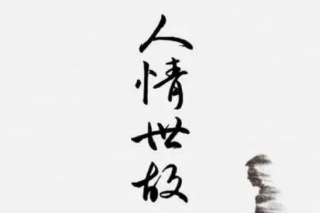 人情世故是现代社会的立身之本材料作文800字 关于人情世故是现代社会的立身之本的材料作文800字