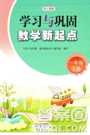 海燕出版社2024年春学习与巩固数学新起点一年级下册人教版参考答案
