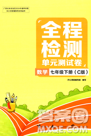 希望出版社2024年春全程检测单元测试卷七年级数学下册C版答案