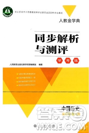 人民教育出版社2024年春人教金学典同步解析与测评学考练七年级历史下册人教版江苏专版参考答案