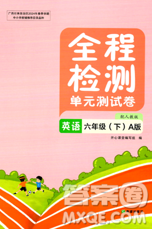 希望出版社2024年春全程检测单元测试卷六年级英语下册人教版A版答案 希望出版社2024年春全程检测单元测试卷六年级英语下册人教版A版答案