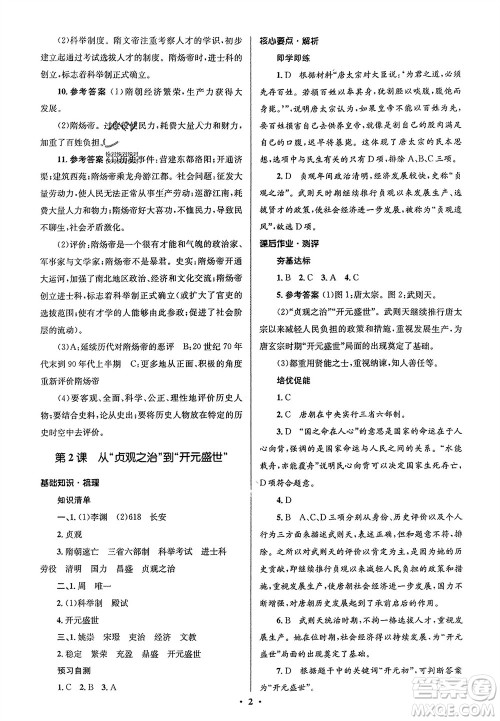 人民教育出版社2024年春人教金学典同步解析与测评学考练七年级历史下册人教版江苏专版参考答案