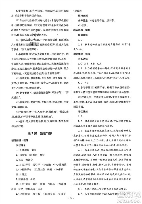 人民教育出版社2024年春人教金学典同步解析与测评学考练七年级历史下册人教版江苏专版参考答案