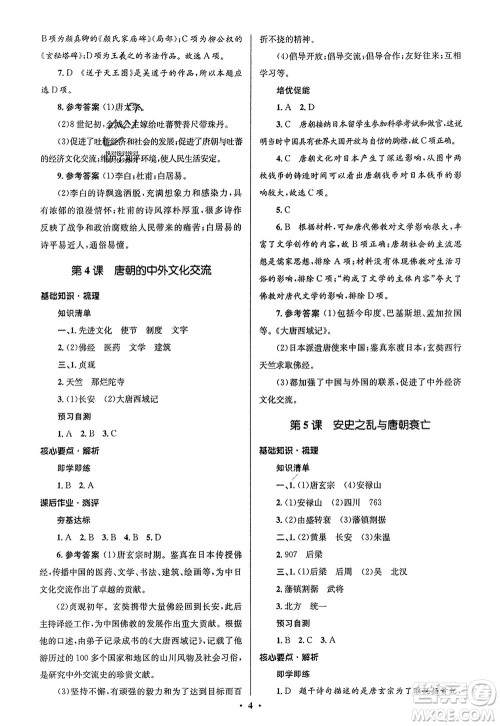 人民教育出版社2024年春人教金学典同步解析与测评学考练七年级历史下册人教版江苏专版参考答案
