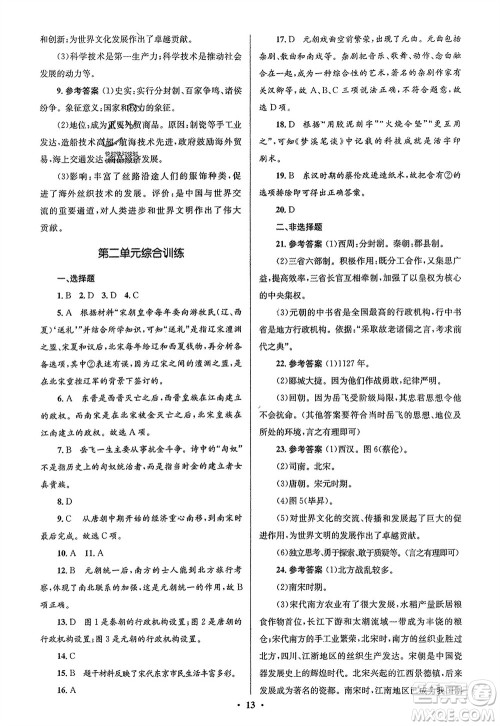 人民教育出版社2024年春人教金学典同步解析与测评学考练七年级历史下册人教版江苏专版参考答案