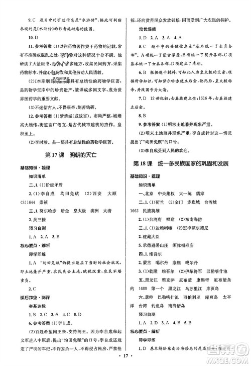 人民教育出版社2024年春人教金学典同步解析与测评学考练七年级历史下册人教版江苏专版参考答案